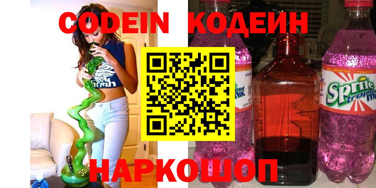 Камышин  Кодеиновый сироп Lean Purple Drank  Кодеиновый сироп Lean напиток Lean (лин)  Вход с VPN 